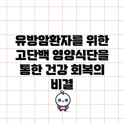 유방암환자를 위한 고단백 영양식단을 통한 건강 회복의 비결