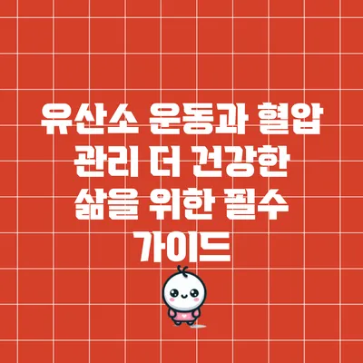 유산소 운동과 혈압 관리: 더 건강한 삶을 위한 필수 가이드