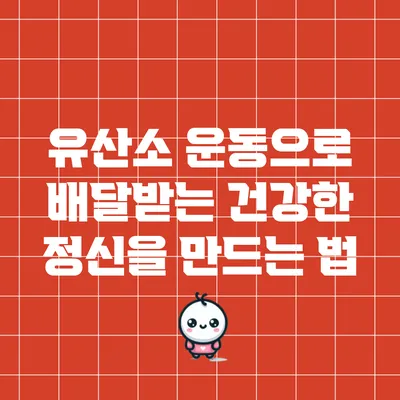 유산소 운동으로 배달받는 건강한 정신을 만드는 법