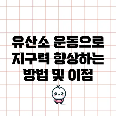 유산소 운동으로 지구력 향상하는 방법 및 이점