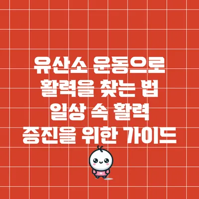 유산소 운동으로 활력을 찾는 법: 일상 속 활력 증진을 위한 가이드