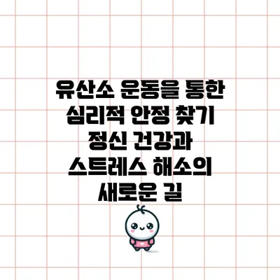 유산소 운동을 통한 심리적 안정 찾기: 정신 건강과 스트레스 해소의 새로운 길