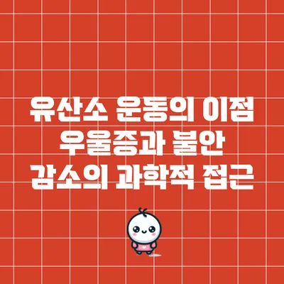 유산소 운동의 이점: 우울증과 불안 감소의 과학적 접근