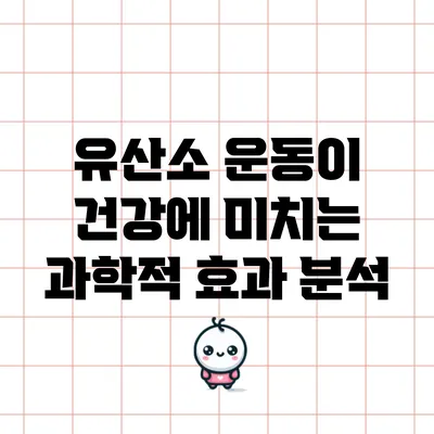 유산소 운동이 건강에 미치는 과학적 효과 분석