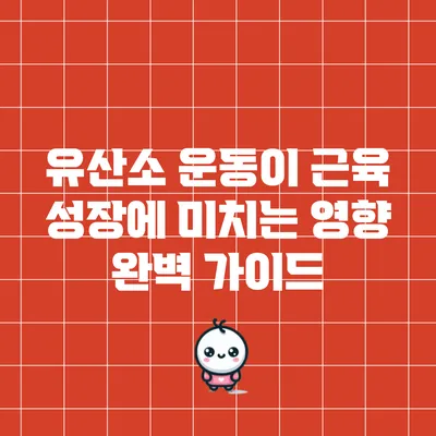 유산소 운동이 근육 성장에 미치는 영향 완벽 가이드