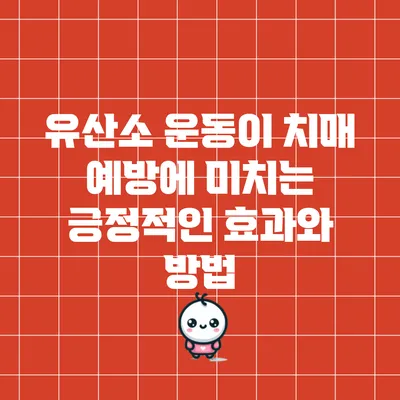 유산소 운동이 치매 예방에 미치는 긍정적인 효과와 방법