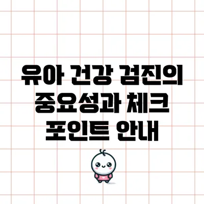 유아 건강 검진의 중요성과 체크 포인트 안내