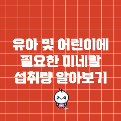 유아 및 어린이에 필요한 미네랄 섭취량 알아보기