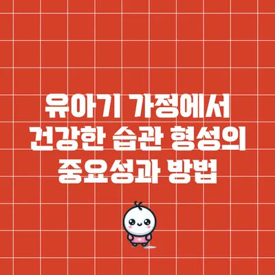 유아기 가정에서 건강한 습관 형성의 중요성과 방법