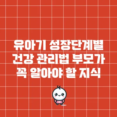 유아기 성장단계별 건강 관리법: 부모가 꼭 알아야 할 지식