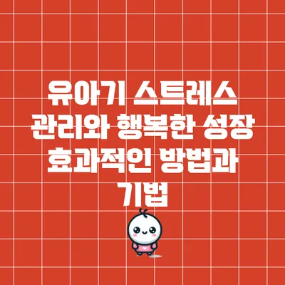 유아기 스트레스 관리와 행복한 성장: 효과적인 방법과 기법