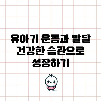 유아기 운동과 발달: 건강한 습관으로 성장하기