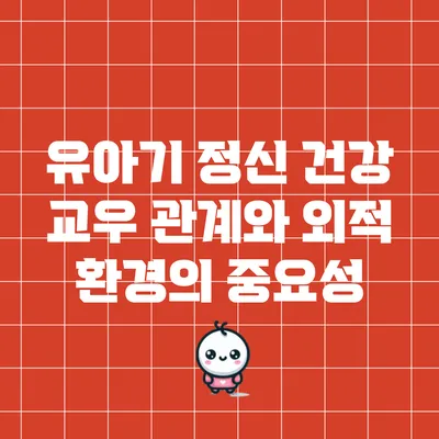 유아기 정신 건강: 교우 관계와 외적 환경의 중요성