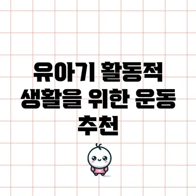 유아기 활동적 생활을 위한 운동 추천