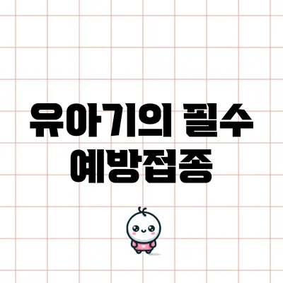 유아기의 필수 예방접종