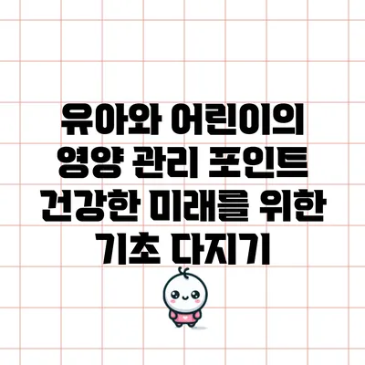 유아와 어린이의 영양 관리 포인트: 건강한 미래를 위한 기초 다지기