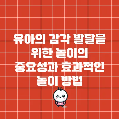 유아의 감각 발달을 위한 놀이의 중요성과 효과적인 놀이 방법