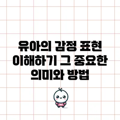 유아의 감정 표현 이해하기: 그 중요한 의미와 방법