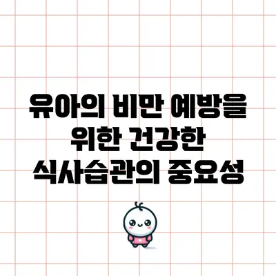 유아의 비만 예방을 위한 건강한 식사습관의 중요성