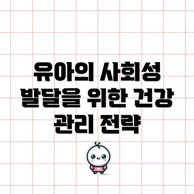 유아의 사회성 발달을 위한 건강 관리 전략