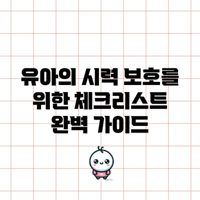 유아의 시력 보호를 위한 체크리스트 완벽 가이드