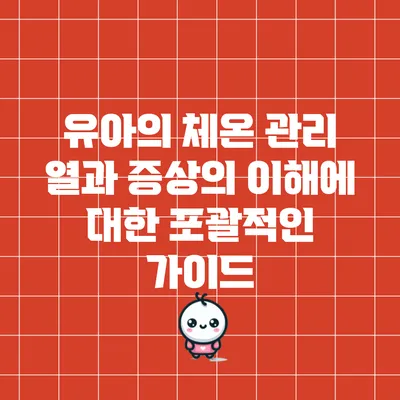 유아의 체온 관리: 열과 증상의 이해에 대한 포괄적인 가이드