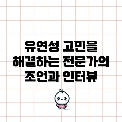 유연성 고민을 해결하는 전문가의 조언과 인터뷰