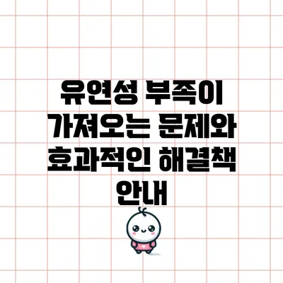 유연성 부족이 가져오는 문제와 효과적인 해결책 안내