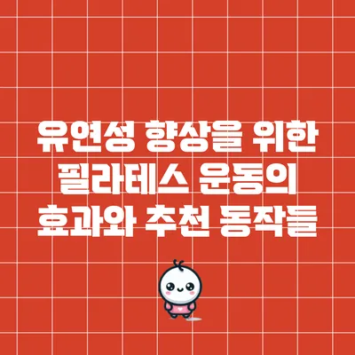 유연성 향상을 위한 필라테스 운동의 효과와 추천 동작들