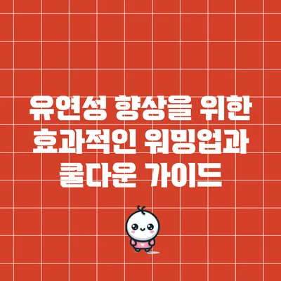 유연성 향상을 위한 효과적인 워밍업과 쿨다운 가이드