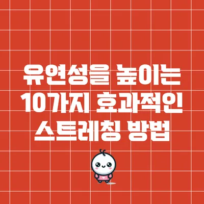 유연성을 높이는 10가지 효과적인 스트레칭 방법