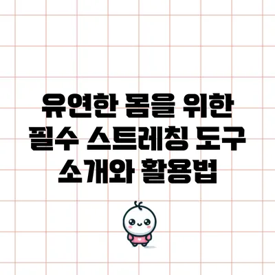유연한 몸을 위한 필수 스트레칭 도구 소개와 활용법
