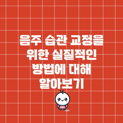 음주 습관 교정을 위한 실질적인 방법에 대해 알아보기