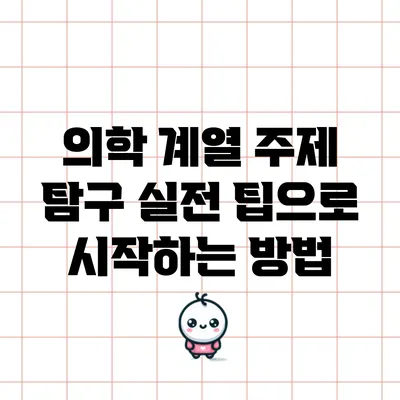 의학 계열 주제 탐구: 실전 팁으로 시작하는 방법