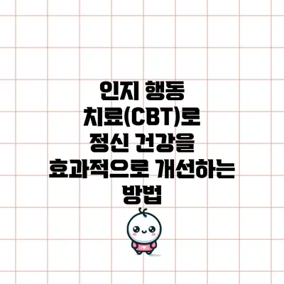 인지 행동 치료(CBT)로 정신 건강을 효과적으로 개선하는 방법