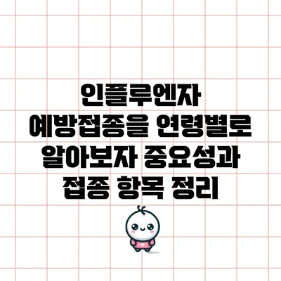 인플루엔자 예방접종을 연령별로 알아보자: 중요성과 접종 항목 정리