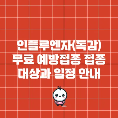 인플루엔자(독감) 무료 예방접종: 접종 대상과 일정 안내