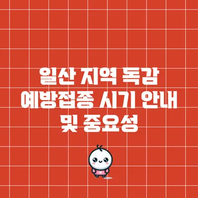 일산 지역 독감 예방접종 시기 안내 및 중요성