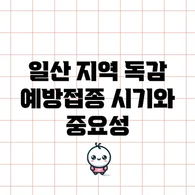 일산 지역 독감 예방접종 시기와 중요성