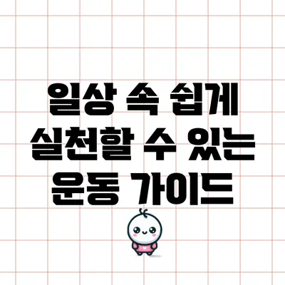 일상 속 쉽게 실천할 수 있는 운동 가이드