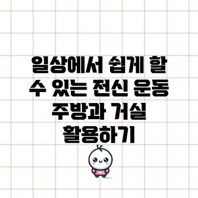 일상에서 쉽게 할 수 있는 전신 운동: 주방과 거실 활용하기