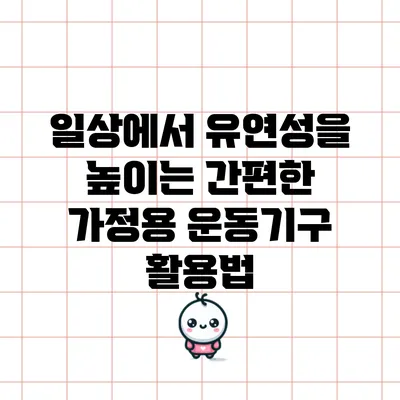 일상에서 유연성을 높이는 간편한 가정용 운동기구 활용법