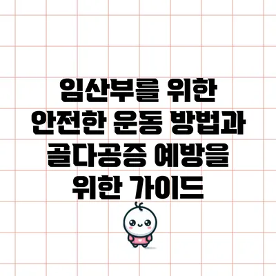 임산부를 위한 안전한 운동 방법과 골다공증 예방을 위한 가이드