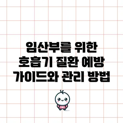 임산부를 위한 호흡기 질환 예방 가이드와 관리 방법