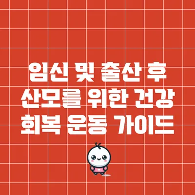 임신 및 출산 후 산모를 위한 건강 회복 운동 가이드