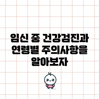임신 중 건강검진과 연령별 주의사항을 알아보자