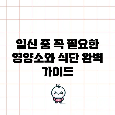 임신 중 꼭 필요한 영양소와 식단 완벽 가이드