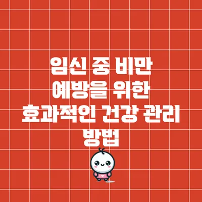 임신 중 비만 예방을 위한 효과적인 건강 관리 방법