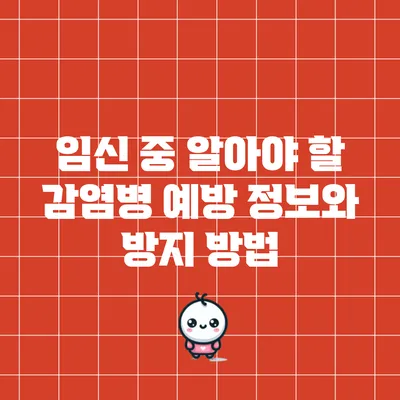 임신 중 알아야 할 감염병 예방 정보와 방지 방법