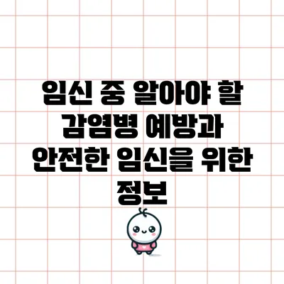 임신 중 알아야 할 감염병 예방과 안전한 임신을 위한 정보